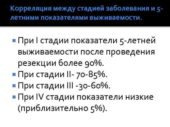 Корреляция между стадией заболевания и 5 летними показателями выживаемости. При I стадии показатели 5