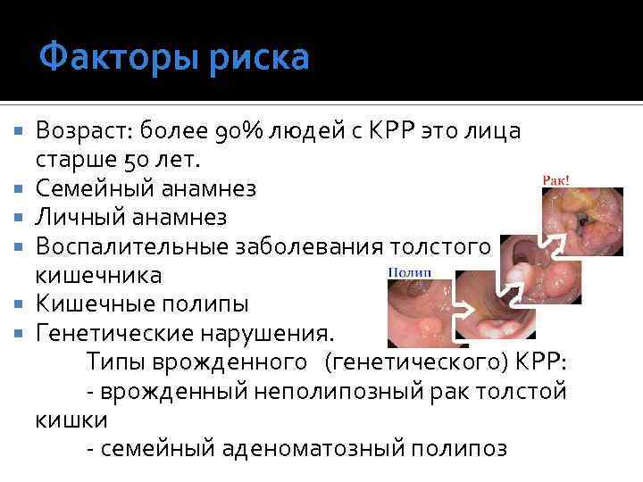 Факторы риска Возраст: более 90% людей с КРР это лица старше 50 лет. Семейный