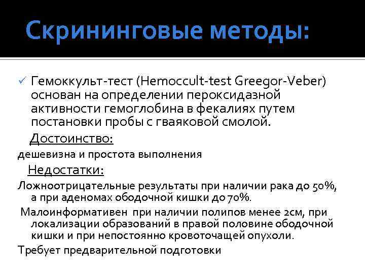 Скрининговые методы: Гемоккульт-тест (Hemoccult-test Greegor-Veber) основан на определении пероксидазной активности гемоглобина в фекалиях путем