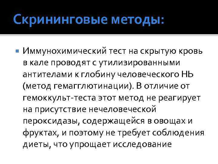 Скрининговые методы: Иммунохимический тест на скрытую кровь в кале проводят с утилизированными антителами к