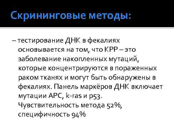 Скрининговые методы: – тестирование ДНК в фекалиях основывается на том, что КРР – это