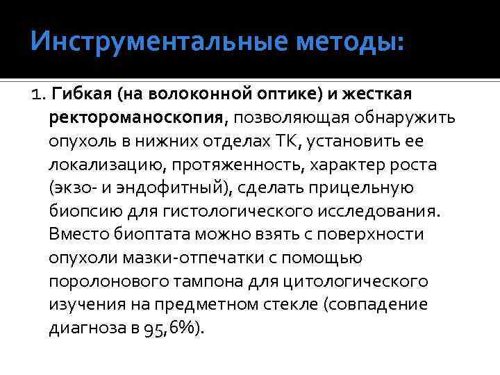 Инструментальные методы: 1. Гибкая (на волоконной оптике) и жесткая ректороманоскопия, позволяющая обнаружить опухоль в