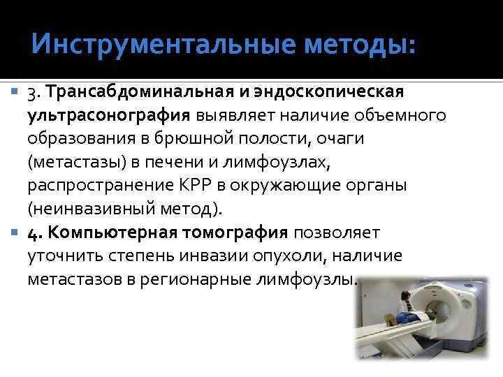 Инструментальные методы: 3. Трансабдоминальная и эндоскопическая ультрасонография выявляет наличие объемного образования в брюшной полости,