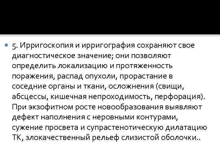  5. Ирригоскопия и ирригография сохраняют свое диагностическое значение; они позволяют определить локализацию и
