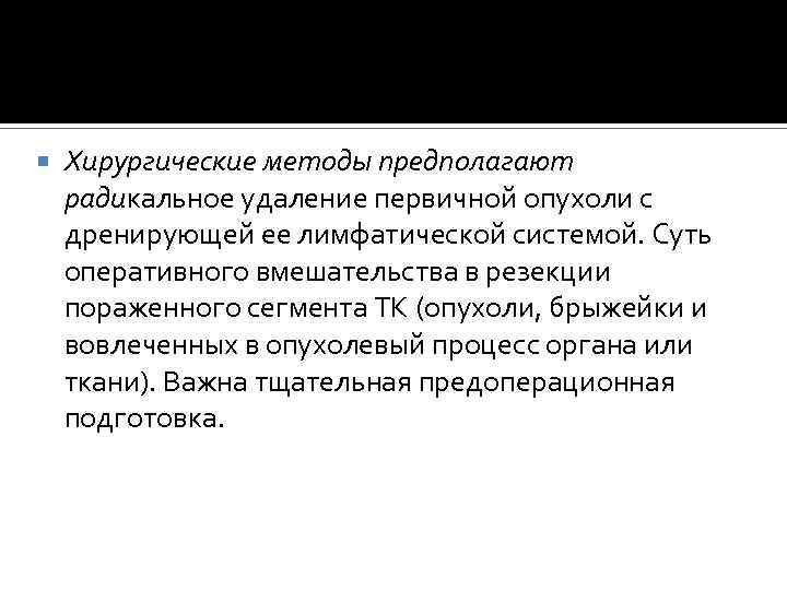  Хирургические методы предполагают радикальное удаление первичной опухоли с дренирующей ее лимфатической системой. Суть