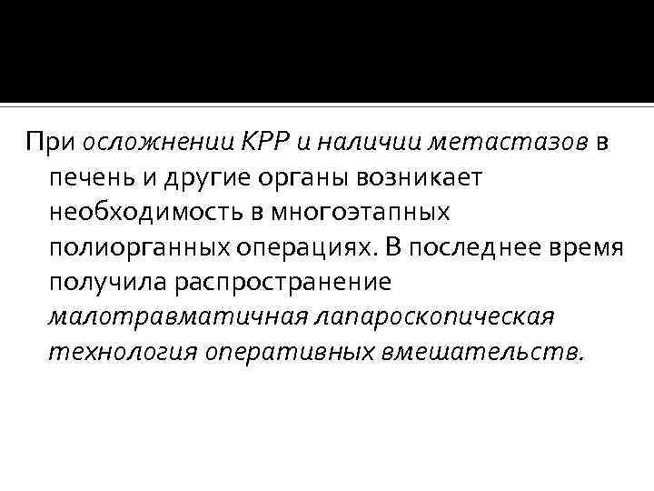 При осложнении КРР и наличии метастазов в печень и другие органы возникает необходимость в