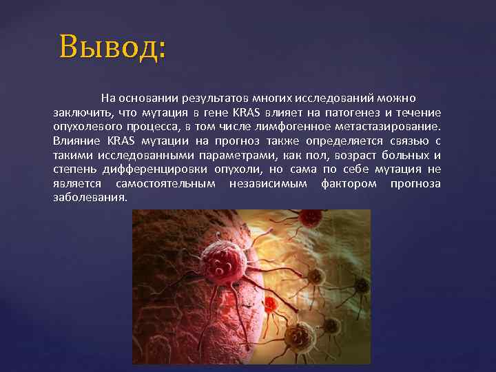 Вывод: На основании результатов многих исследований можно заключить, что мутация в гене KRAS влияет