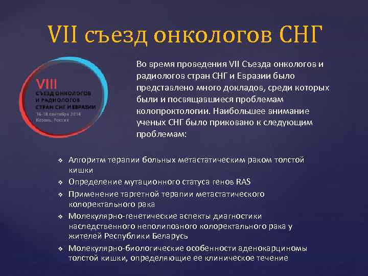 VII съезд онкологов СНГ Во время проведения VII Съезда онкологов и радиологов стран СНГ