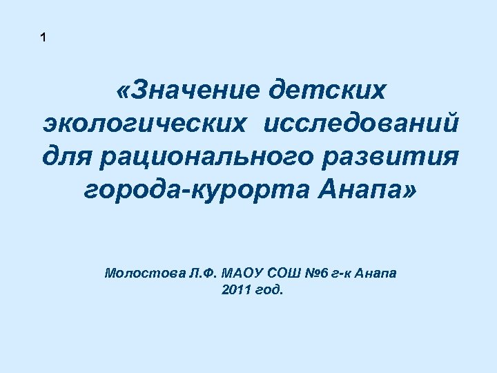 1 «Значение детских экологических исследований для рационального развития города-курорта Анапа» Молостова Л. Ф. МАОУ
