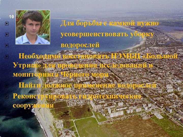 10 Для борьбы с камкой нужно усовершенствовать уборку водорослей Необходимо восстановить НЭМБЦ «Большой Утриш»
