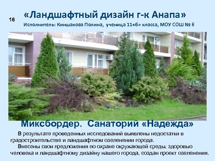 16 «Ландшафтный дизайн г-к Анапа» Исполнитель: Киншакова Полина, ученица 11 «б» класса, МОУ СОШ