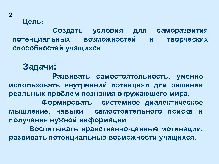  2 Цель: Создать условия для саморазвития потенциальных возможностей и творческих способностей учащихся Задачи: