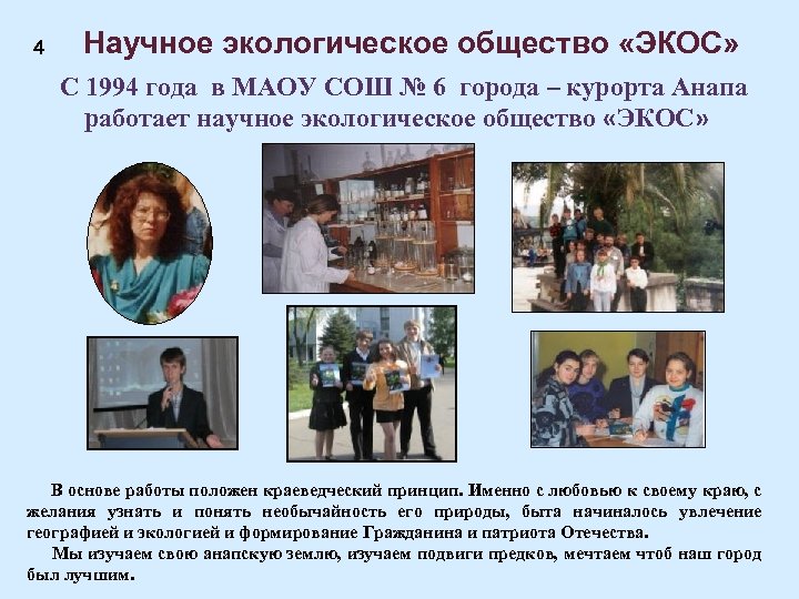 4 Научное экологическое общество «ЭКОС» С 1994 года в МАОУ СОШ № 6 города