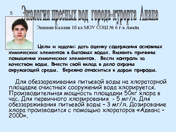 5 Экшиян Каллин 10 кл МОУ СОШ № 6 г-к Анапа Цели и задачи: