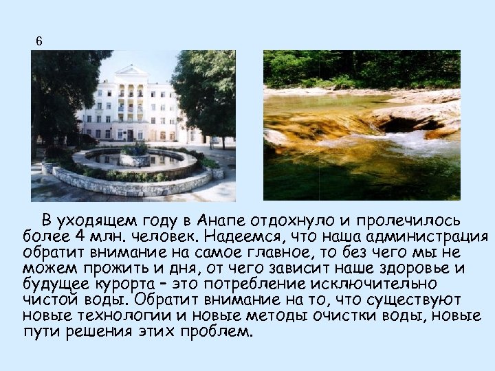 6 В уходящем году в Анапе отдохнуло и пролечилось более 4 млн. человек. Надеемся,