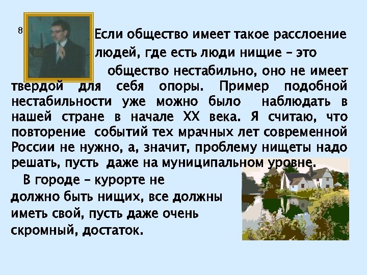 Если общество имеет такое расслоение людей, где есть люди нищие – это общество нестабильно,