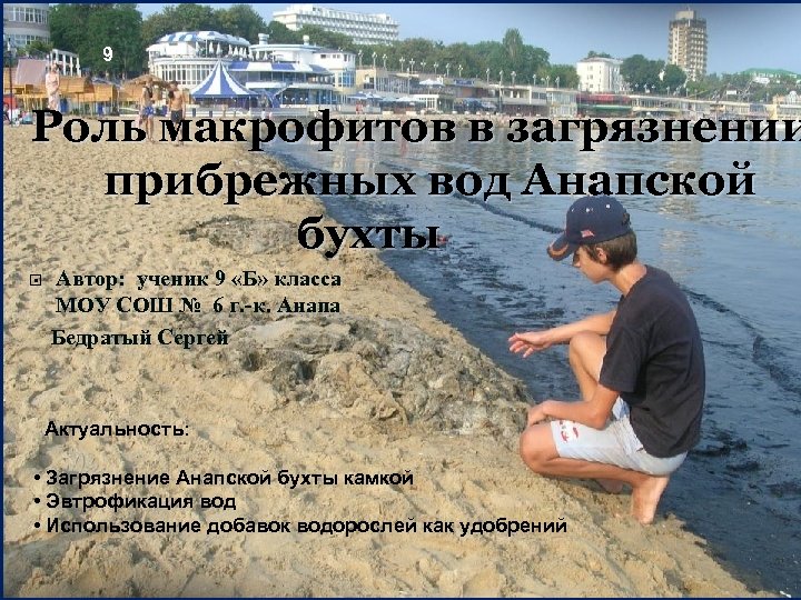 9 Роль макрофитов в загрязнении прибрежных вод Анапской бухты Автор: ученик 9 «Б» класса