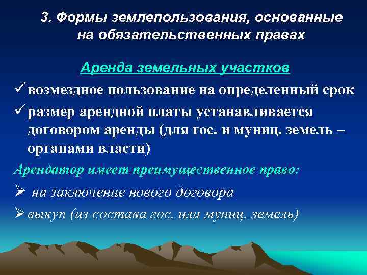 3. Формы землепользования, основанные на обязательственных правах Аренда земельных участков ü возмездное пользование на