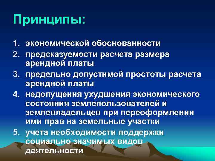 Принципы: 1. экономической обоснованности 2. предсказуемости расчета размера арендной платы 3. предельно допустимой простоты