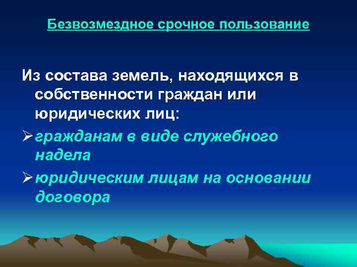 Безвозмездное срочное пользование Из состава земель, находящихся в собственности граждан или юридических лиц: Ø