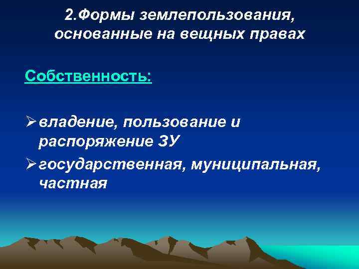 2. Формы землепользования, основанные на вещных правах Собственность: Ø владение, пользование и распоряжение ЗУ