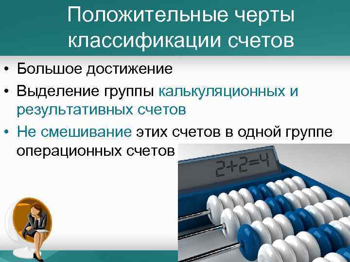 Положительные черты классификации счетов • Большое достижение • Выделение группы калькуляционных и результативных счетов