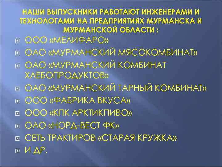 НАШИ ВЫПУСКНИКИ РАБОТАЮТ ИНЖЕНЕРАМИ И ТЕХНОЛОГАМИ НА ПРЕДПРИЯТИЯХ МУРМАНСКА И МУРМАНСКОЙ ОБЛАСТИ : ООО