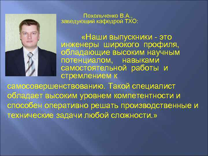 Похольченко В. А. , заведующий кафедрой ТХО: «Наши выпускники - это инженеры широкого профиля,