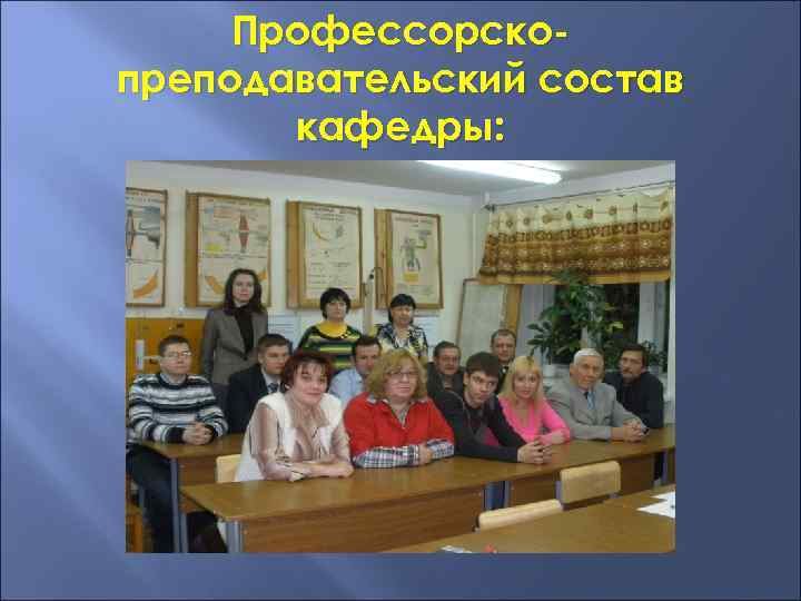 Профессорскопреподавательский состав кафедры: 