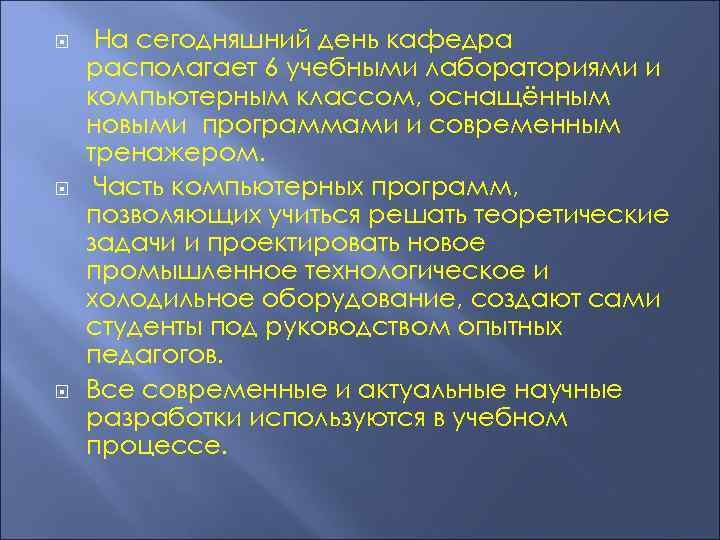  На сегодняшний день кафедра располагает 6 учебными лабораториями и компьютерным классом, оснащённым новыми