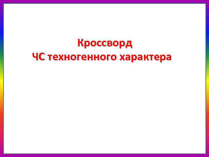 Кроссворд ЧС техногенного характера 