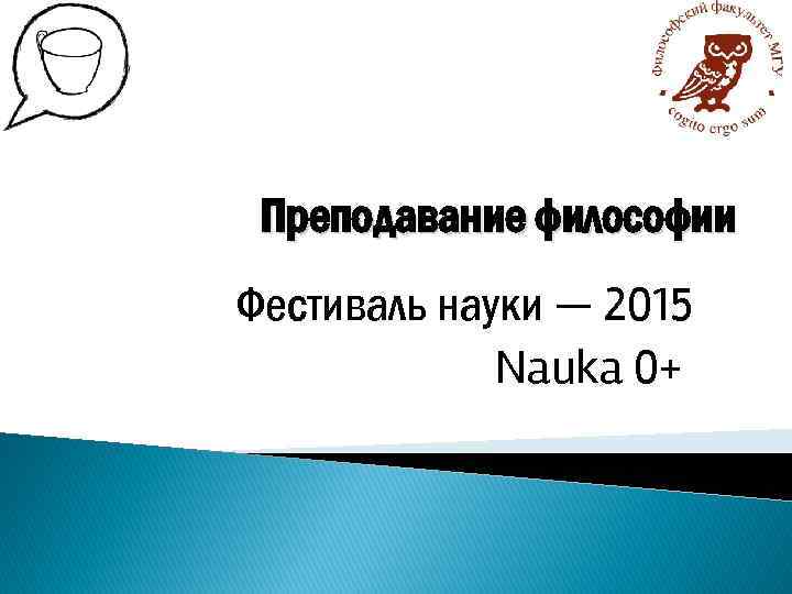 Преподавание философии Фестиваль науки — 2015 Nauka 0+ 