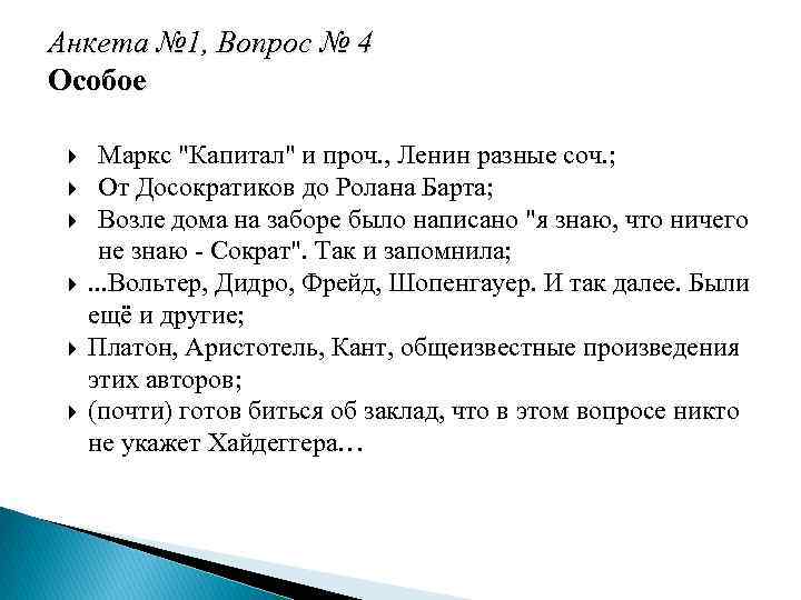 Анкета № 1, Вопрос № 4 Особое Маркс 