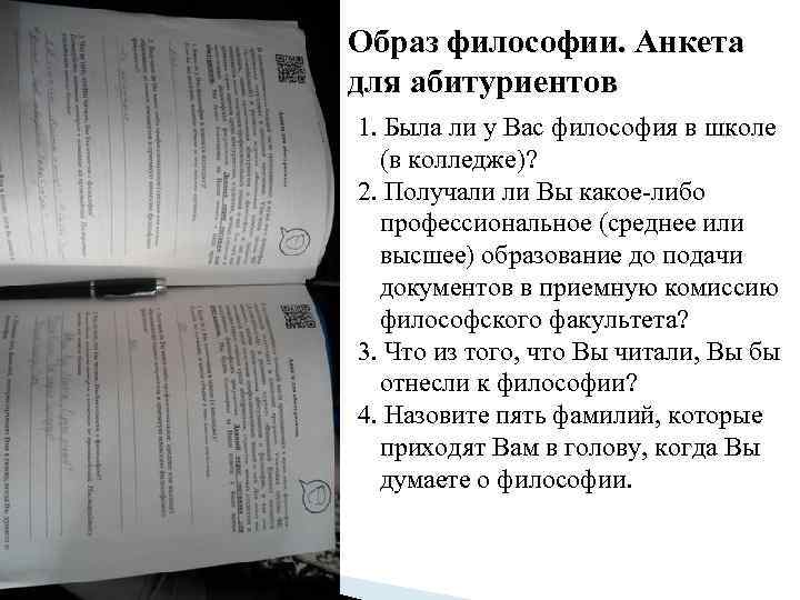 Образ философии. Анкета для абитуриентов 1. Была ли у Вас философия в школе (в