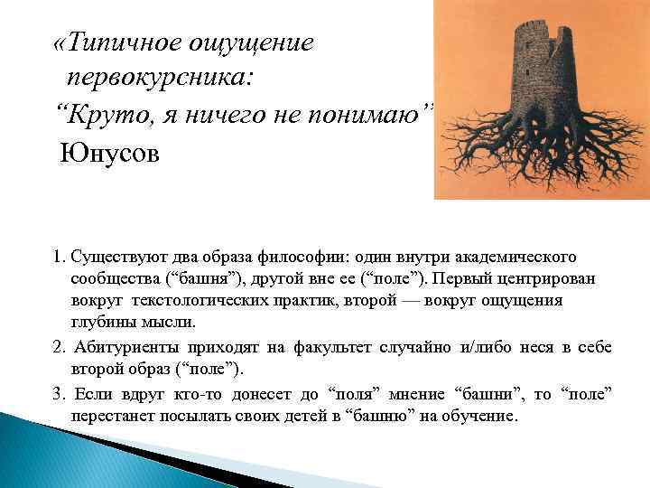  «Типичное ощущение первокурсника: “Круто, я ничего не понимаю”» Юнусов 1. Существуют два образа