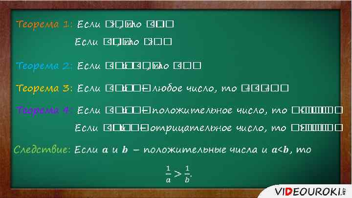Теорема 1: Если то > , < . Если то < , > .