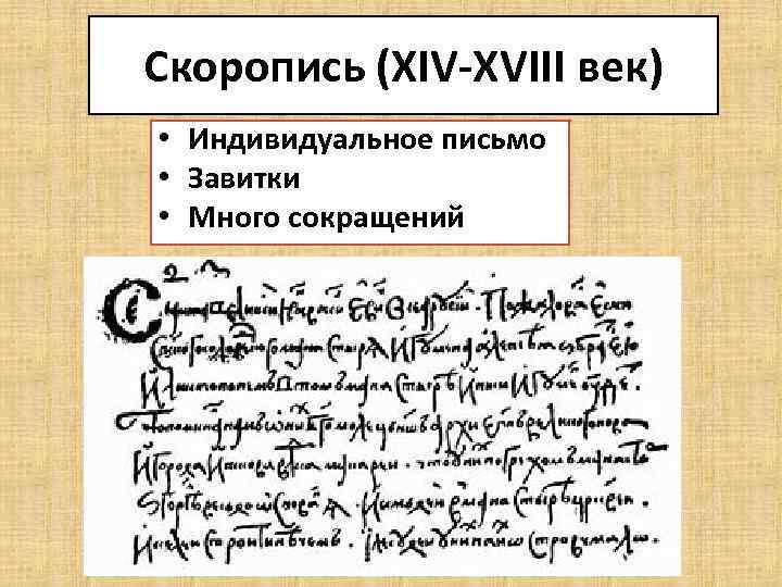 Скоропись (XIV-XVIII век) • Индивидуальное письмо • Завитки • Много сокращений 