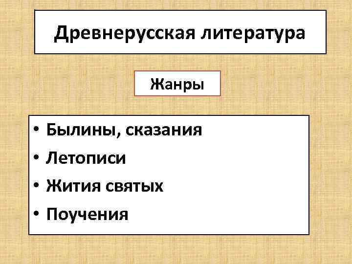 Древнерусская литература Жанры • • Былины, сказания Летописи Жития святых Поучения 