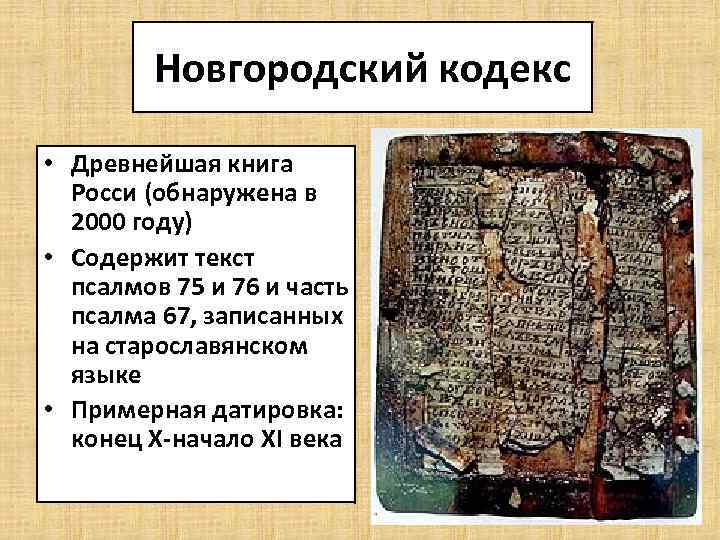 Новгородский кодекс • Древнейшая книга Росси (обнаружена в 2000 году) • Содержит текст псалмов