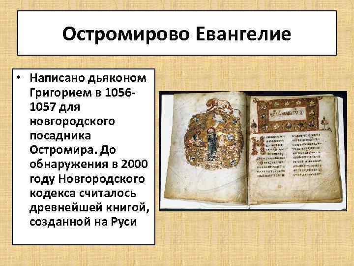 Остромирово Евангелие • Написано дьяконом Григорием в 10561057 для новгородского посадника Остромира. До обнаружения
