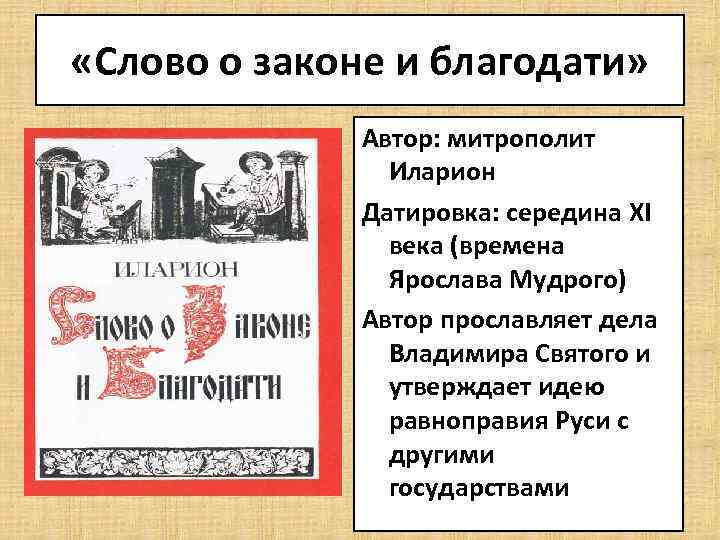  «Слово о законе и благодати» Автор: митрополит Иларион Датировка: середина XI века (времена