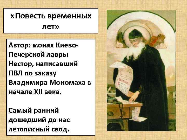  «Повесть временных лет» Автор: монах Киево. Печерской лавры Нестор, написавший ПВЛ по заказу