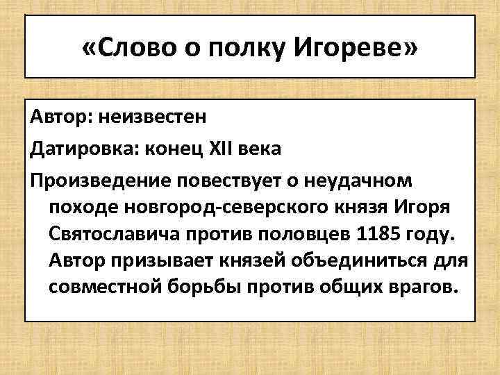  «Слово о полку Игореве» Автор: неизвестен Датировка: конец XII века Произведение повествует о