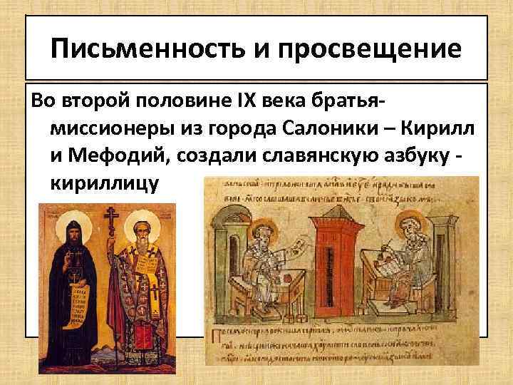 Письменность и просвещение Во второй половине IX века братьямиссионеры из города Салоники – Кирилл