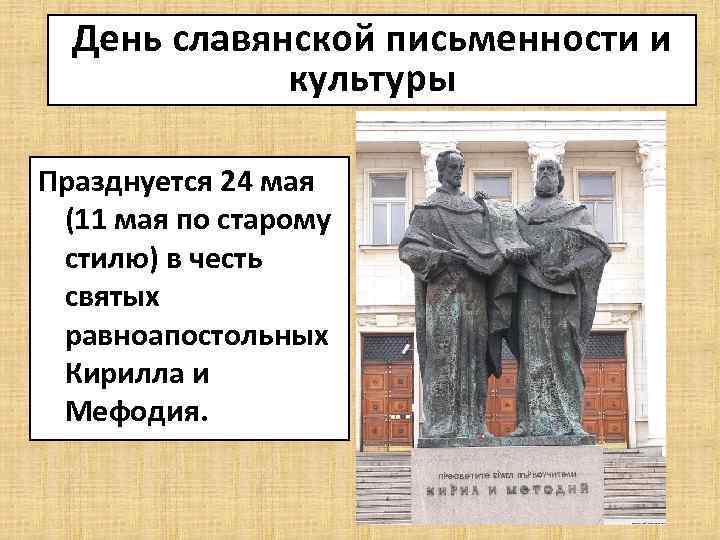 День славянской письменности и культуры Празднуется 24 мая (11 мая по старому стилю) в