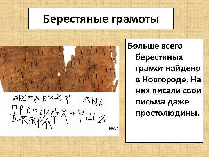 Берестяные грамоты Больше всего берестяных грамот найдено в Новгороде. На них писали свои письма
