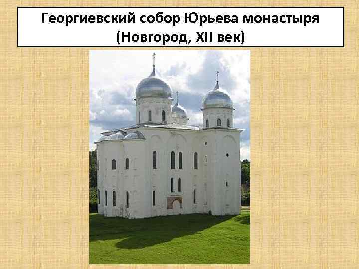 Георгиевский собор Юрьева монастыря (Новгород, XII век) 