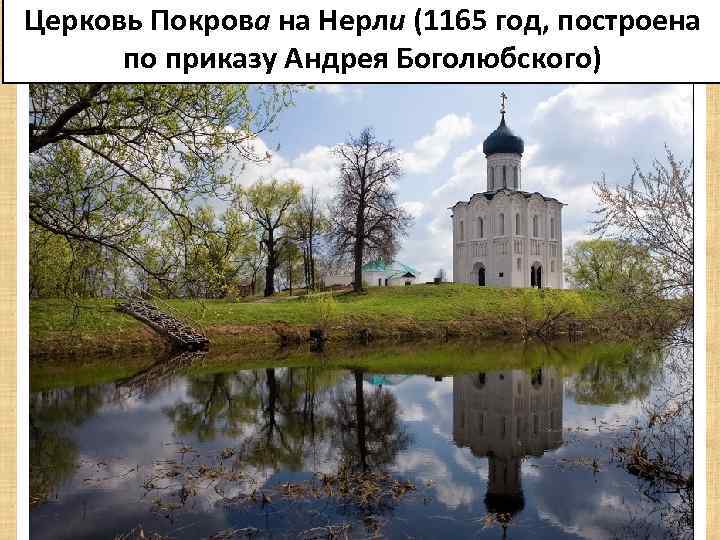 Церковь Покрова на Нерли (1165 год, построена по приказу Андрея Боголюбского) 