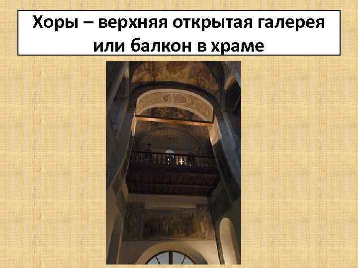 Хоры – верхняя открытая галерея или балкон в храме 