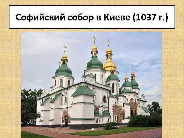 Софийский собор в Киеве (1037 г. ) 